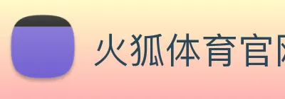 火狐体育官网首页 Logo